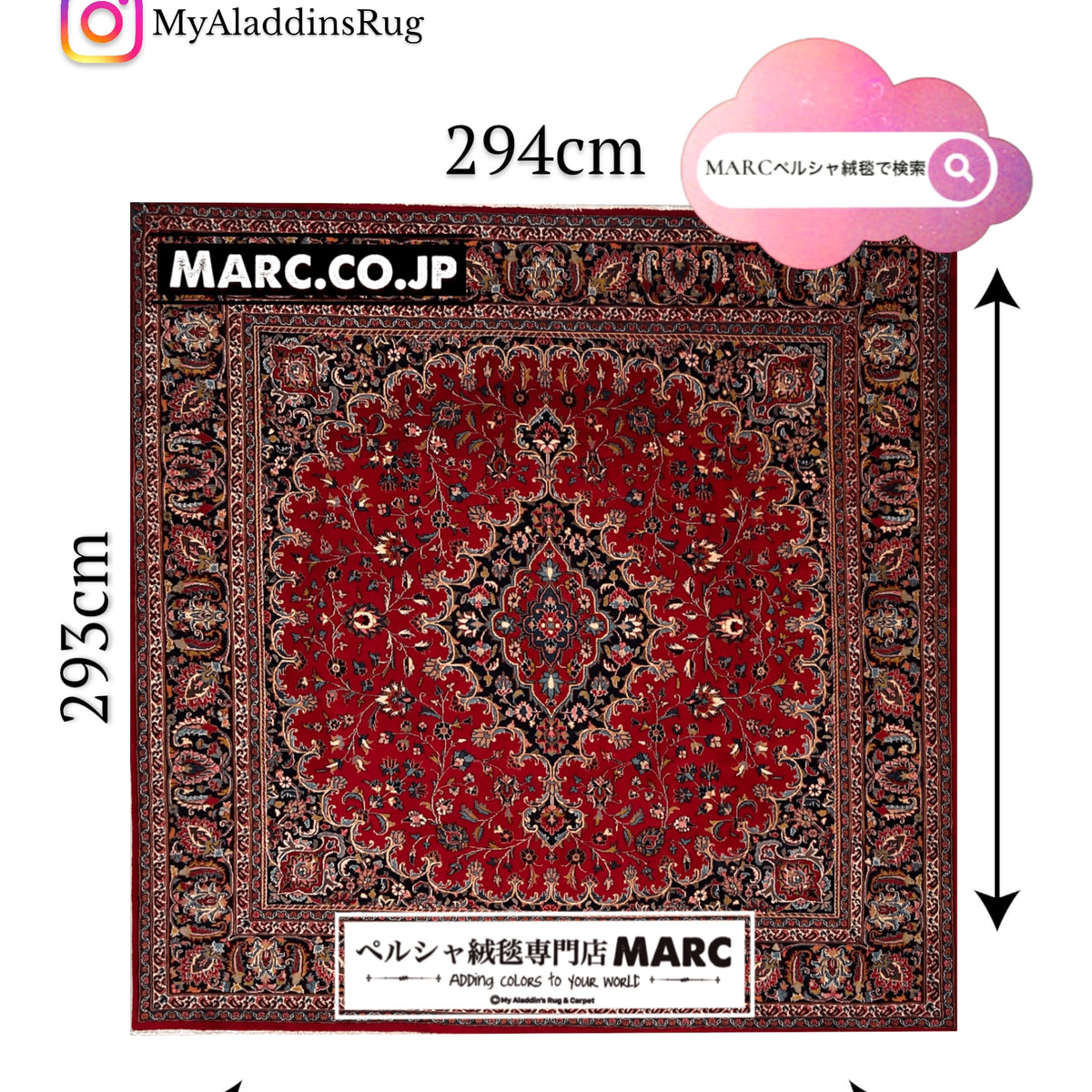 ペルシャ絨毯 マシャド産 293×294cm– MARC My Aladdin's Rug & Carpet