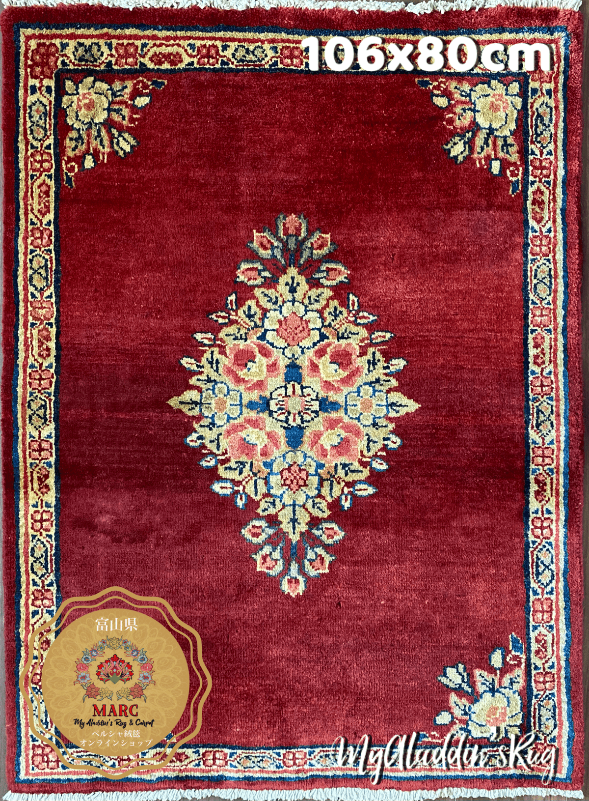 サルーク産 ペルシャ絨毯 106×80cm - 玄関マット