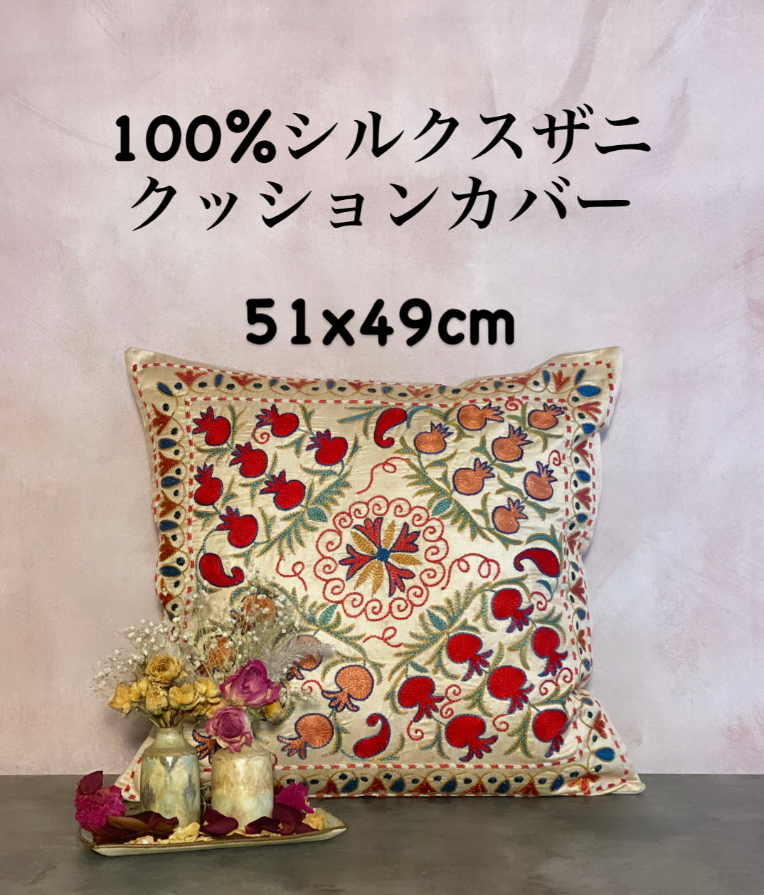 刺繍ウズベキスタン製 シルク スザニ刺繍 クッションカバー 60×49 ...