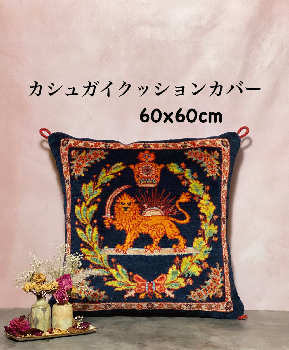 カシュガイ族 クッション 60×60cm– MARC My Aladdin's Rug & Carpet