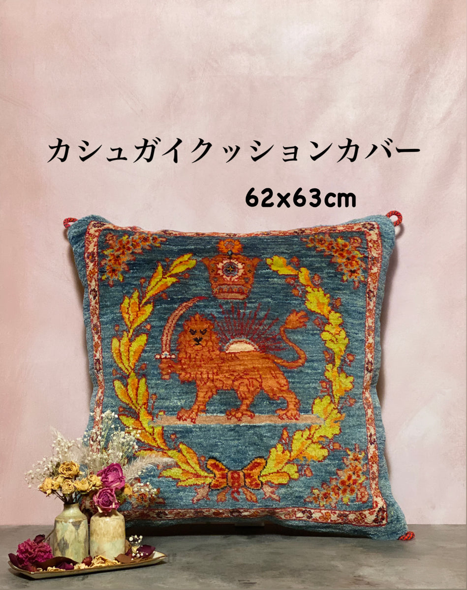 カシュガイ族 クッション 62×63cm– MARC My Aladdin's Rug & Carpet