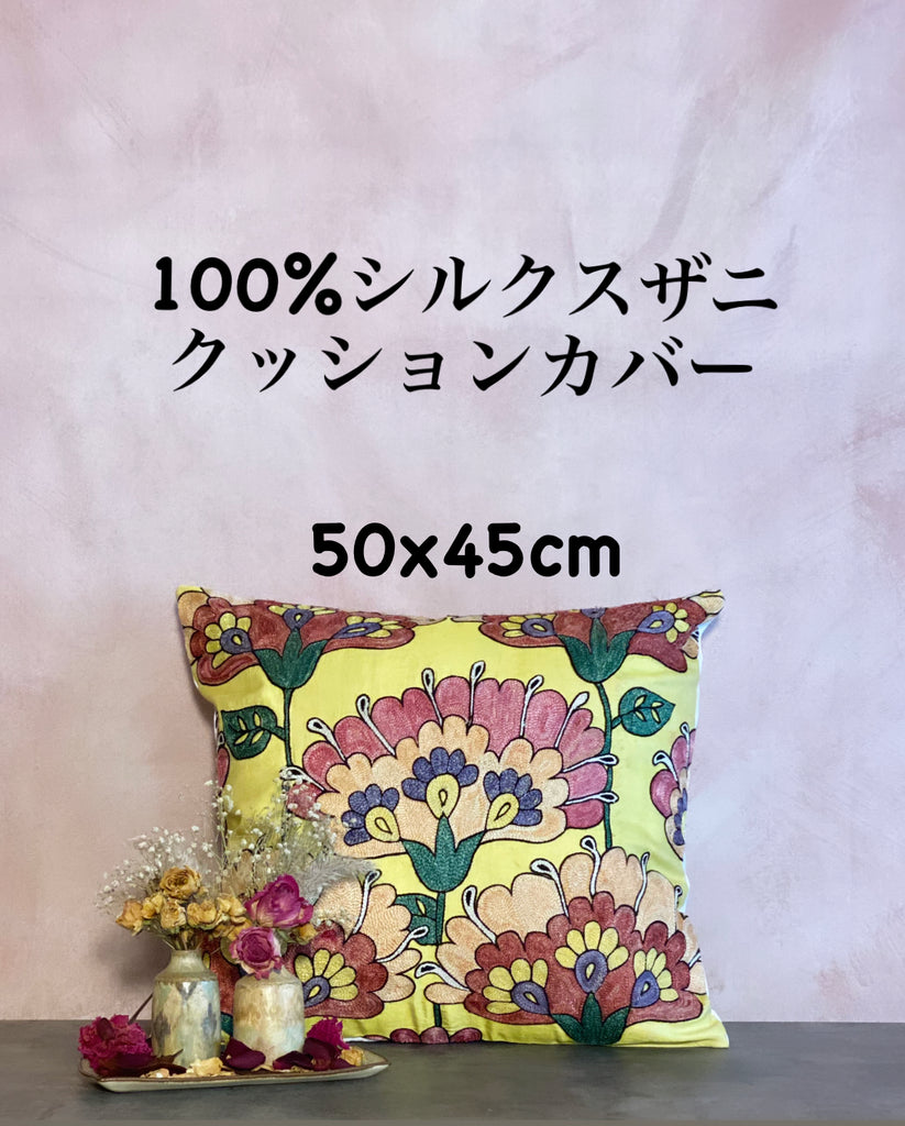 ウズベキスタン製 シルク スザニ刺繍 クッションカバー– MARC My